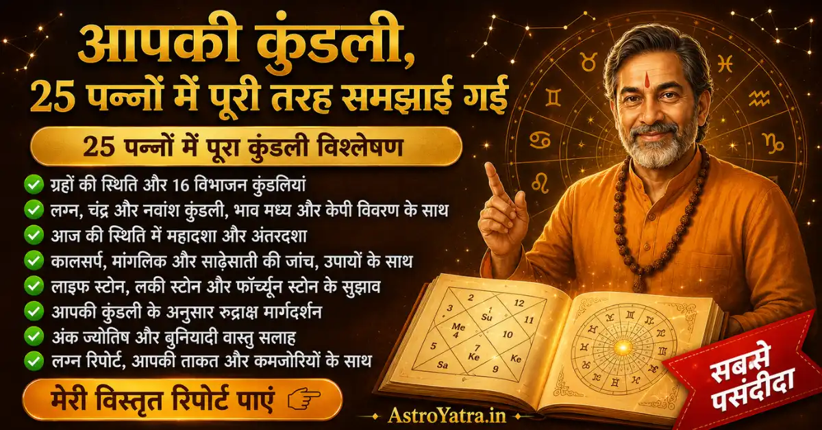 आपकी सम्पूर्ण कुंडली विश्लेषण रिपोर्ट - Vedic Astrology Report Sample
