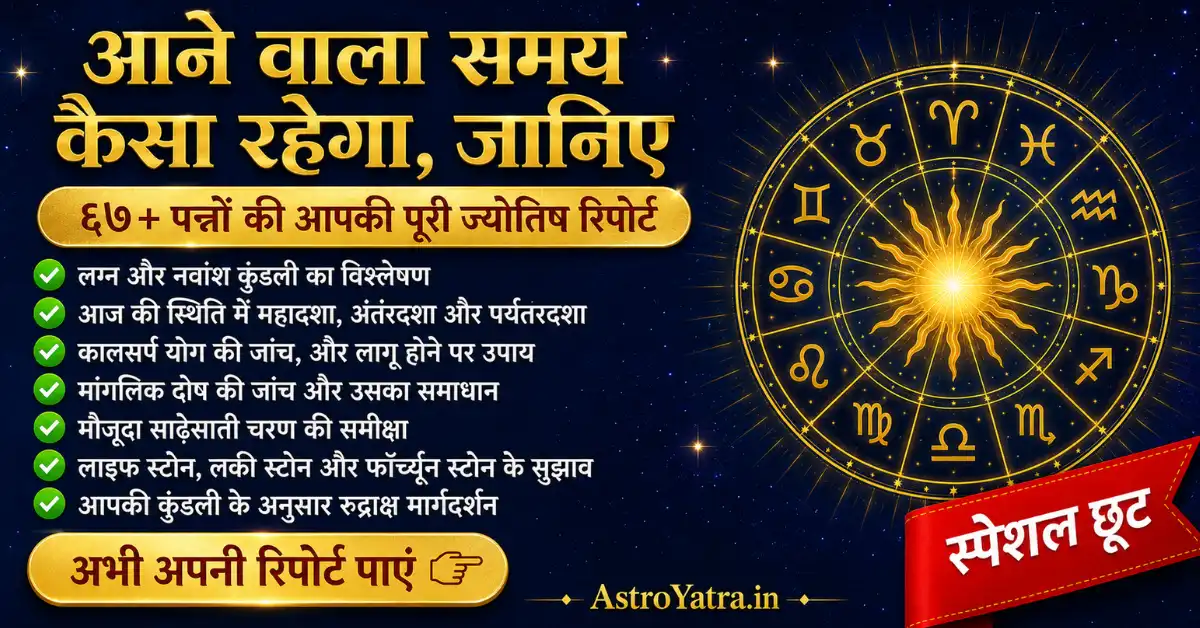जानिए, आने वाला समय कैसा रहेगा - Vedic Astrology Report Sample