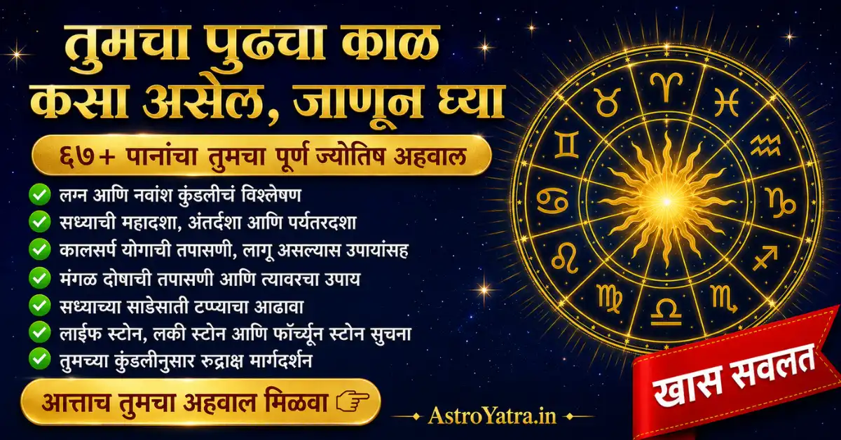 तुमचा पुढचा काळ कसा असेल, जाणून घ्या - Vedic Astrology Report Sample